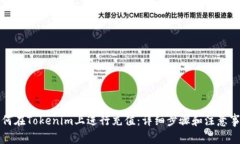 如何在Tokenim上进行充值：