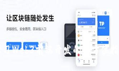 学习Web3前端开发的全方位指南