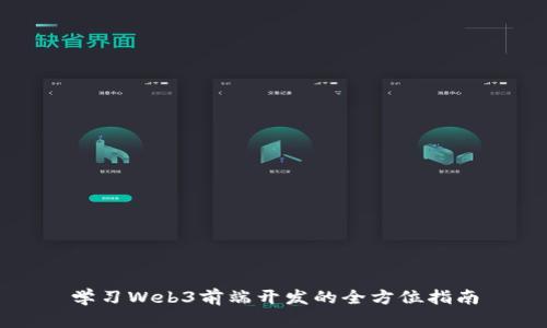 学习Web3前端开发的全方位指南