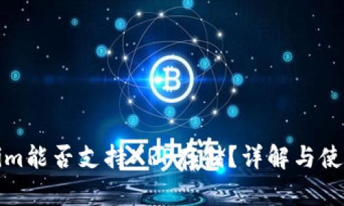 Tokenim能否支持XRP存储？详解与使用指南