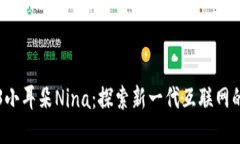 Web3小耳朵Nina：探索新一代