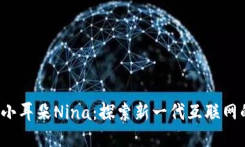 Web3小耳朵Nina：探索新一代互联网的未来