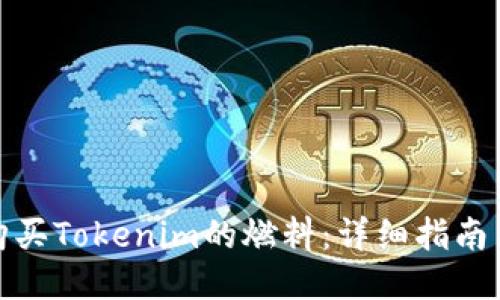 如何购买Tokenim的燃料：详细指南与步骤