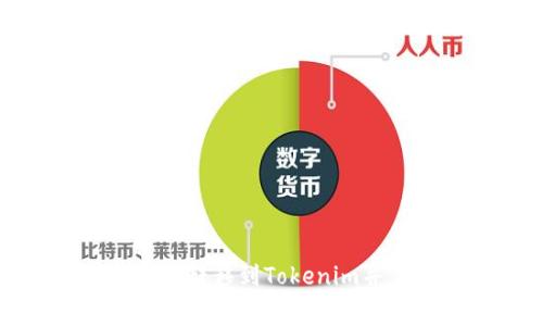 如何在火币钱包中转移到Tokenim并了解手续费问题