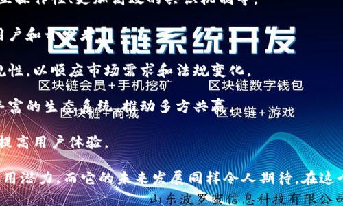 要回答“tokenim可以创建几个链”这个问题，首先我们需要了解Tokenim是什么，并探讨链的概念以及Tokenim在区块链生态中的角色。

## 什么是Tokenim？

Tokenim是一个开放的区块链平台，专注于帮助用户创建和管理分布式应用 (DApps) 和数字资产。Tokenim允许用户通过简化的工具和接口来构建自己的代币和链，为开发者提供灵活性和易用性。

### Tokenim的功能

- **创建代币**：用户可以根据需求定制他们的代币。
- **管理智能合约**：Tokenim支持智能合约的创建和部署。
- **建立私链和公链**：用户可以根据需求选择创建自己的公有链或私有链。

## Tokenim可以创建几个链？

### 理论上，Tokenim允许用户创建多个链。实际能够创建的链数取决于以下几个因素：

1. **技术限制**：Tokenim本身可能设定了特定数量的链支持，或者链的创建会受到资源（如存储、计算能力等）的制约。

2. **用户需求**：创建链的数量取决于用户的需求，用户可以创建尽可能多的链，但也需评估每个链的使用效率和管理成本。

3. **监管政策**：某些地区对链的创建可能有法规限制，导致用户在某些地方创建链受到限制。

4. **技术更新**：Tokenim的技术平台可能会随着时间的推移进行更新，影响链的创建限制。

## 相关问题

为了更深入地理解Tokenim及其链创建的潜力，我们可以探讨以下问题：

1. **Tokenim的优势是什么？**
2. **创建链的过程是怎样的？**
3. **Tokenim支持哪些主要功能？**
4. **如何管理自己创建的链？**
5. **Tokenim的应用场景有哪些？**
6. **Tokenim的未来发展趋势是什么？**

接下来，我将逐个详细介绍这六个问题。

### Tokenim的优势是什么？

Tokenim作为一个区块链平台，具有几个显著的优势：

首先，Tokenim以用户为中心，提供了直观的界面，使得即使是非技术背景的用户也能够轻松创建自己的代币和链。这种易用性大大降低了入门门槛。

其次，Tokenim支持智能合约，允许用户自定义业务逻辑。这对于需要个性化交易和操作的项目而言，非常重要。

再者，Tokenim为链的部署提供了灵活性，用户可以选择公链或私链，适应不同的需求场景。公链适合需要广泛参与的项目，而私链则更有利于数据隐私保护。

最后，Tokenim的生态系统非常活跃，支持丰富的社区互动和技术支持，这为用户提供了稳定的后盾，使得项目更加容易推广和实施。

### 创建链的过程是怎样的？

创建一个链在Tokenim平台上通常是一个步骤清晰、易于操作的过程。以下是创建链的一般步骤：

第一步，用户需要注册Tokenim账户，并登录平台。完成身份验证和信息填写后，即可进入创建链的界面。

第二步，用户选择链的类型。用户可以指定链为公有链或私有链，根据项目需求进行选择。

第三步，用户需要设定链的基本参数，包括链的名称、共识机制、区块大小等。这一步非常重要，不同的设置将影响到链的性能和安全性。

第四步，用户可以自定义智能合约，设定链的业务逻辑和规则。这一步可以帮助用户创建符合自身需求的应用。

最后，用户提交创建请求并等待Tokenim平台的审核，审核通过后，链将被正式创建，用户可以开始在上面部署应用和进行交易。

### Tokenim支持哪些主要功能？

Tokenim提供了一系列强大的功能，旨在帮助用户创建和管理区块链项目：

1. **代币创建**：用户可以根据需求创建自己的代币，包括发行总量、名称、符号等。

2. **智能合约支持**：用户可以编写和部署智能合约，自动执行预定的合约条款。

3. **多链支持**：Tokenim允许用户创建和管理多个链，适应不同项目和业务需求。

4. **API接口**：提供API接口，方便开发者集成其他应用和服务，增强项目的互联性。

5. **数据存储解决方案**：为用户提供数据存储解决方案以确保数据安全和隐私。

6. **社区支持和资源**：Tokenim拥有活跃的社区和丰富的文档支持，帮助用户更快上手。

### 如何管理自己创建的链？

链创建后，管理也是一个重要且复杂的过程。用户需要考虑以下几个方面：

首先，用户需定期监测链上的活动，包括交易量、智能合约运行情况等，以确保链的正常运行。

其次，用户需要进行链的维护和升级，随时应对安全风险和技术挑战。例如，定期更新智能合约，修复漏洞。

第三，保持与用户和开发者社区的互动，了解用户需求和反馈。这将有助于用户及时调整链的功能和策略。

最后，用户需关注链的法规合规问题，确保链的运营不违反当地法律法规，避免潜在的法律风险。

### Tokenim的应用场景有哪些？

Tokenim的灵活性和功能使其适应了多种应用场景：

1. **金融服务**：用户可以使用Tokenim创建去中心化的金融工具，提供借贷、交易等服务。

2. **游戏开发**：开发者可以利用Tokenim构建拥有自己经济体系的游戏，实现虚拟资产的交易。

3. **供应链管理**：企业可以利用链技术提高透明度和可追溯性，降低造假风险。

4. **社交平台**：Tokenim能够帮助社区创建代币，实现用户激励和参与度提升。

5. **数据存储**：通过Tokenim用户可以建立去中心化的数据存储解决方案，增强数据安全性。

### Tokenim的未来发展趋势是什么？

Tokenim未来的发展方向可能包括：

1. **技术创新**：随着技术的不断迭代，Tokenim可能会引入更多新技术，如跨链互操作性、更加高效的共识机制等。

2. **全球化拓展**：Tokenim可能会加大在全球范围内的推广，以吸引更广泛的用户和开发者。

3. **合规性提升**：在区块链逐渐受到政府监管的情况下，Tokenim需要加强合规性，以顺应市场需求和法规变化。

4. **生态系统合作**：Tokenim可能会与其他区块链项目进行合作，以形成更加丰富的生态系统，推动多方共赢。

5. **功能扩展**：未来Tokenim可能会推出更多新功能，满足用户的多样化需求，提高用户体验。

通过以上的详细介绍，我们可以看到Tokenim不仅具有强大的功能，还有广泛的应用潜力。而它的未来发展同样令人期待。在这个快速发展的区块链领域，Tokenim能够如何与时俱进，将是一个值得关注的话题。