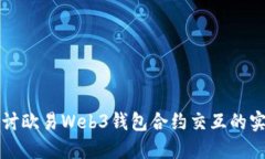 深入探讨欧易Web3钱包合约