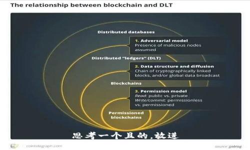 思考一个且的，放进