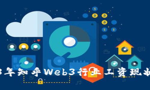 标题
2023年知乎Web3行业工资现状解析