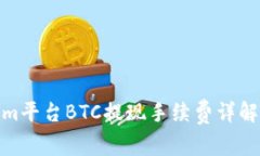 Tokenim平台BTC提现手续费详