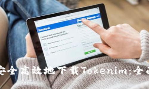 模板

如何安全高效地下载Tokenim：全面指南