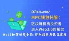 Web3如何调用合约：详细指