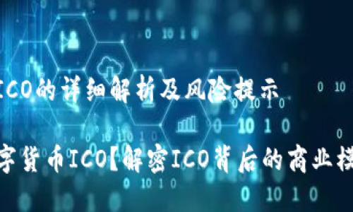 数字货币ICO的详细解析及风险提示

什么是数字货币ICO？解密ICO背后的商业模式与风险