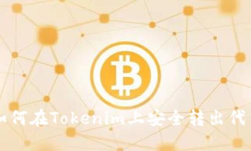 如何在Tokenim上安全转出代币