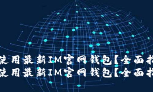 如何安全使用最新IM官网钱包？全面指南与技巧
如何安全使用最新IM官网钱包？全面指南与技巧