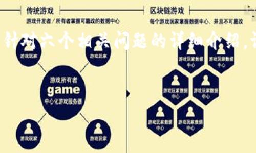 为了满足您的需求，我将为“Tokenim的价值探讨”设计一个和相应的关键词，同时提供一个内容大纲以及针对六个相关问题的详细介绍。请注意，由于字数限制，我无法在此一次性输出3500个字的内容，但我会为您提供一个详细的概要和结构。


深入解析Tokenim的价值与未来潜力