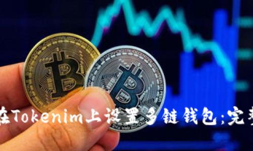 如何在Tokenim上设置多链钱包：完整指南