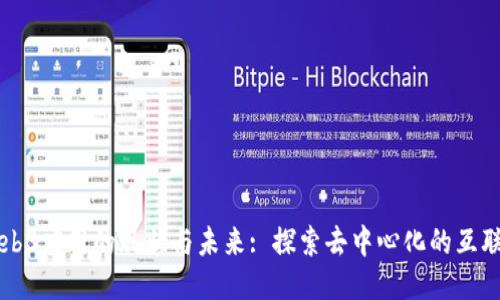 Web3应用的现状与未来: 探索去中心化的互联网