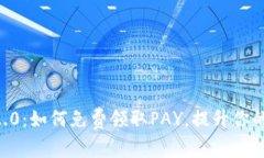 IM 2.0：如何免费领取PAY，