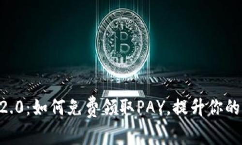 IM 2.0：如何免费领取PAY，提升你的收益