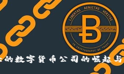 我国最大的数字货币公司的崛起与未来展望