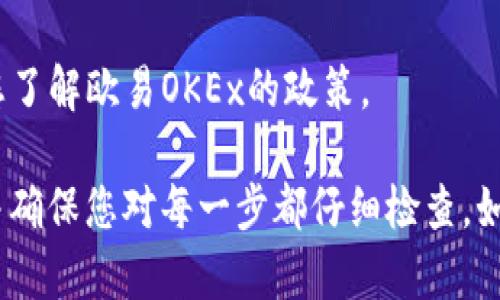 为了将IM2.0转到欧易OKEx，您需要遵循一些基本步骤。以下是您需要的相关信息和指导。

### 一、注册和登录
1. **注册账户**：
   - 如果您还没有欧易OKEx的账户，您需要先注册。访问欧易OKEx官网，点击注册按钮，按照提示提供必要的个人信息并创建账户。
   
2. **登录账户**：
   - 使用您注册的邮箱或手机号码及密码登录您的OKEx账户。

### 二、获取IM2.0转出地址
1. **打开IM2.0钱包**：
   - 启动IM2.0钱包应用，登录您的账户。

2. **查找转出地址**：
   - 在钱包中，找到您要转出的IM2.0币种，查看确保它可以被转出，并复制其提币地址。

### 三、提币操作
1. **进入提币界面**：
   - 在IM2.0钱包中，找到“提币”或“转出”选项。

2. **输入相关信息**：
   - 在提币页面，粘贴您之前复制的欧易OKEx的地址，输入您想转出的IM2.0币数量。
   - 您可能还需要支付一定的转账手续费，请确保余额足够。

3. **确认信息**：
   - 仔细核对地址和转账金额。确保所有信息无误后，确认提币操作。

### 四、在欧易OKEx确认收款
1. **等待交易确认**：
   - 提交提币请求后，您需要等待网络确认。这可能会需要一些时间，具体时间取决于网络拥堵情况。

2. **检查余额**：
   - 登录到您的欧易OKEx账户，进入资产页面，查看IM2.0的余额是否已更新。若一切顺利，您会看到转账金额已经成功到账。

### 五、可能遇到的问题
1. **网络拥堵**：
   - 由于交易所的处理时间可能受到网络状况的影响，您可能需要等待更长时间才能看到资金到账。

2. **地址错误**：
   - 确保您填写的提币地址完全正确，任何笔误都可能导致资金损失。

3. **手续费问题**：
   - 检查您的钱包中是否有足够的余额来支付交易所收取的手续费。

4. **合规性问题**：
   - 不同平台对交易的限制和合规要求可能会有所不同，请确保您了解欧易OKEx的政策。

通过以上步骤，您可以将IM2.0成功转到欧易OKEx。务必谨慎操作，并确保您对每一步都仔细检查。如果对于转账过程还有其他问题，可以访问官方客服或社区获取帮助。