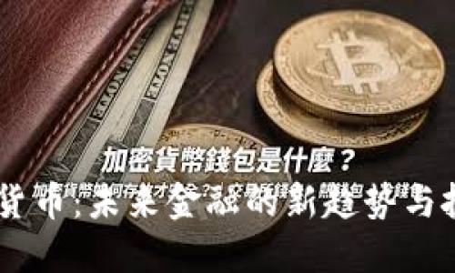 VW数字货币：未来金融的新趋势与投资机会