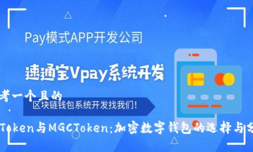 思考一个且的

imToken与MGCToken：加密数字钱包的选择与分析