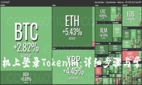 如何在新手机上登录Tokenim：详细步骤与常见问题解答