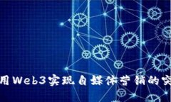 如何利用Web3实现自媒体营