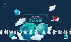 全面解析Web3交易员：未来