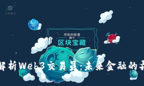 全面解析Web3交易员：未来金融的弄潮儿