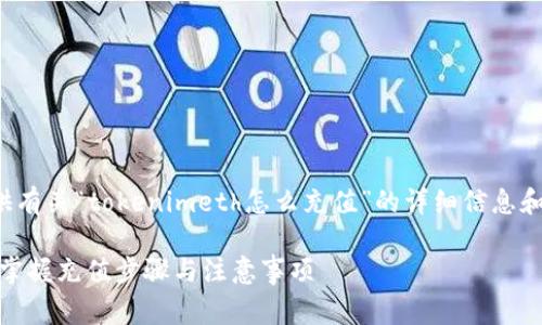 在以下内容中，我将为您提供有关“tokenimeth怎么充值”的详细信息和步骤，以及常见问题的解答。

Tokenimeth充值指南：快速掌握充值步骤与注意事项