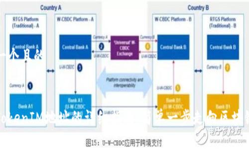 思考一个且的


激活TokenIM地址的详细指南：简单一步走向区块链世界