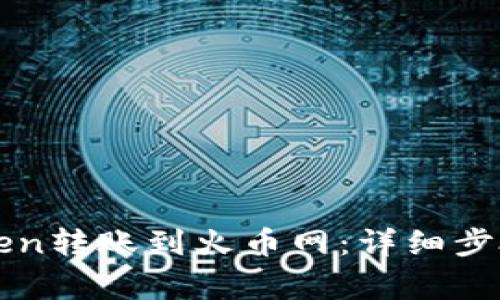 如何将imToken转账到火币网：详细步骤与注意事项