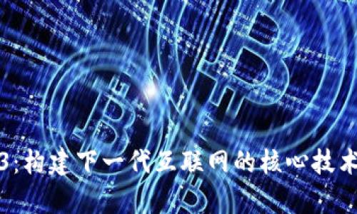 Web3：构建下一代互联网的核心技术解析