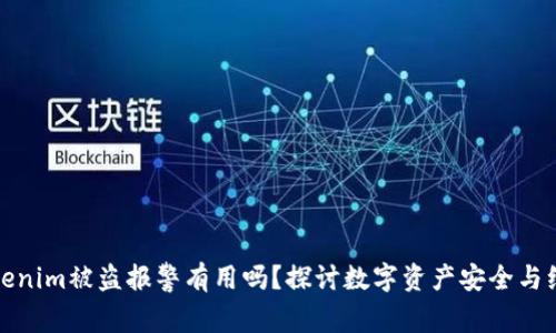 Tokenim被盗报警有用吗？探讨数字资产安全与维权