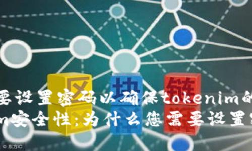 是否需要设置密码以确保tokenim的安全性
Tokenim安全性：为什么您需要设置密码？