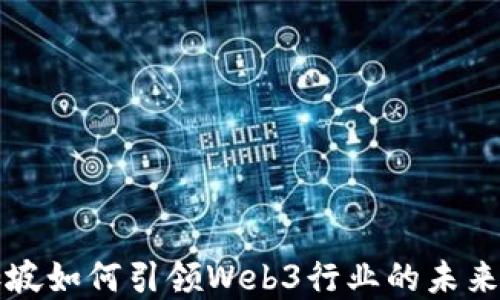 
新加坡如何引领Web3行业的未来发展