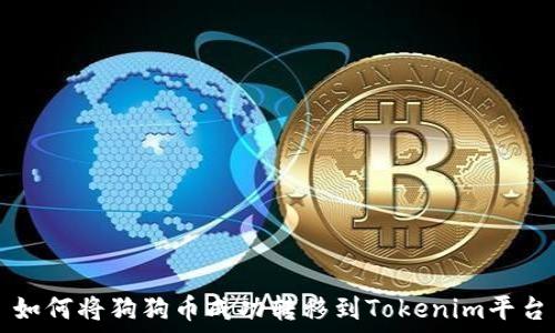   
如何将狗狗币成功转移到Tokenim平台