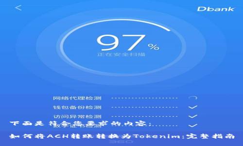 下面是符合您要求的内容：

如何将ACH转账转换为Tokenim：完整指南