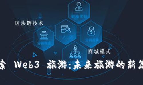 探索 Web3 旅游：未来旅游的新篇章