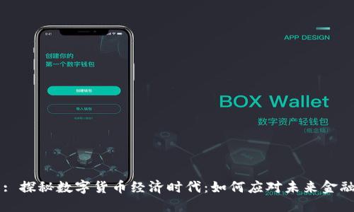 标题: 探秘数字货币经济时代：如何应对未来金融变革
