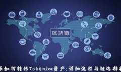 火币如何转移Tokenim资产：