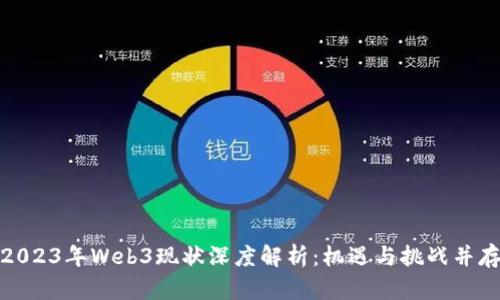 2023年Web3现状深度解析：机遇与挑战并存