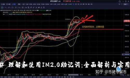 ### 理解和使用IM2.0助记词：全面解析与实用指南