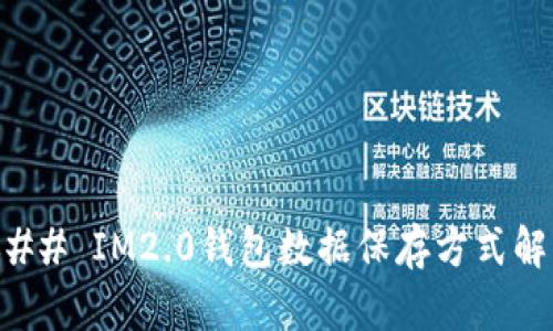 ### IM2.0钱包数据保存方式解析