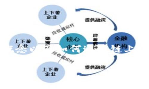 在讨论 Web3 链接的后缀数字时，首先我们需要理解 Web3 的基本概念以及如何通过链上协议和智能合约与网络进行交互。以下是围绕这一主题的详细分析。   

### Web3链接中的后缀数字是什么？