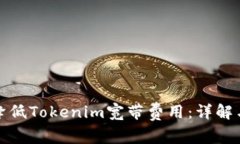 如何有效降低Tokenim宽带费