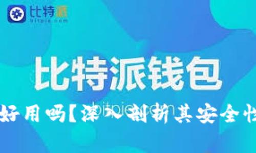 冷钱包IM好用吗？深入剖析其安全性与实用性