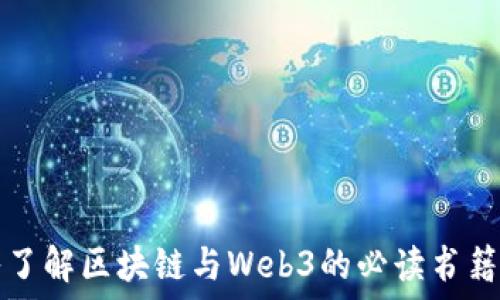  
深入了解区块链与Web3的必读书籍推荐